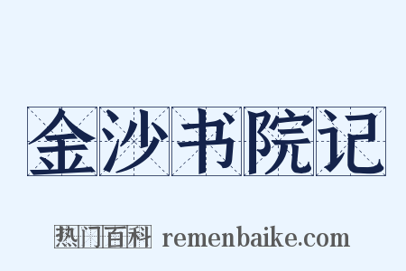 金沙书院记是什么意思的图片